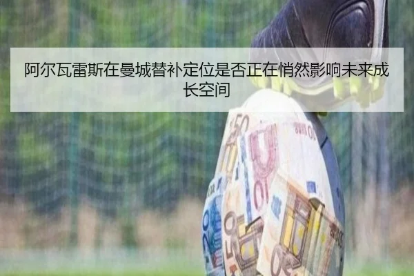 a-er-wa-lei-si-zai-man-cheng-ti-bu-ding-wei-shi-fou-zheng-zai-qiao-ran-ying-xiang-wei-lai-cheng-zhang-kong-jian-3-499.jpg