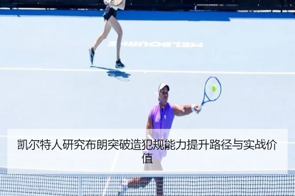 凯尔特人研究布朗突破造犯规能力提升路径与实战价值