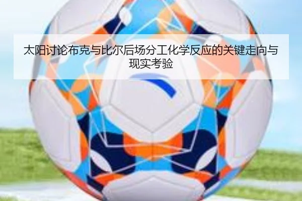 太阳讨论布克与比尔后场分工化学反应的关键走向与现实考验
