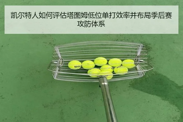 凯尔特人如何评估塔图姆低位单打效率并布局季后赛攻防体系