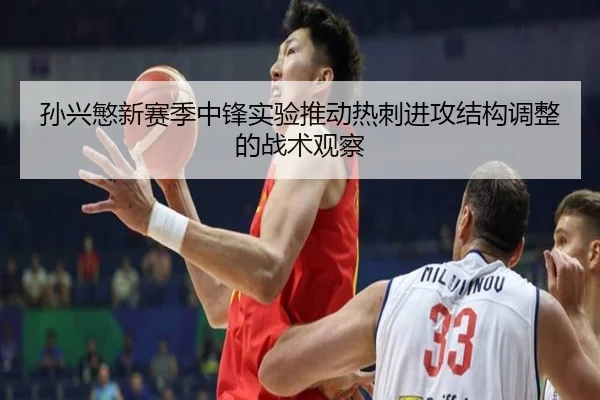 孙兴慜新赛季中锋实验推动热刺进攻结构调整的战术观察
