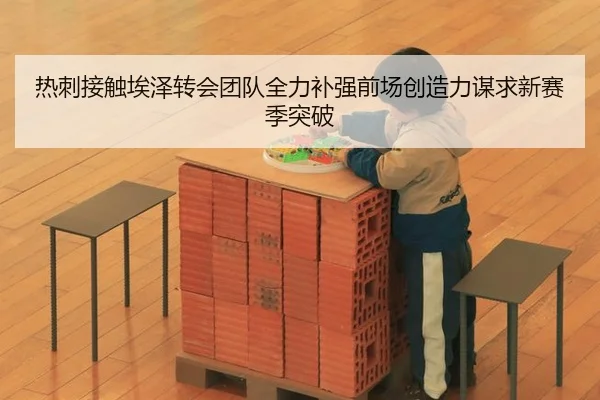 热刺接触埃泽转会团队全力补强前场创造力谋求新赛季突破
